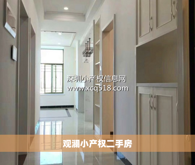 观澜小产权二手房
