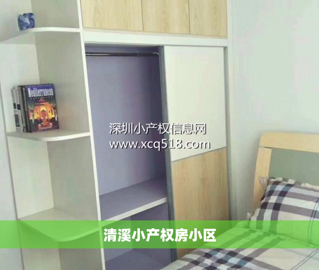 清溪小产权房小区