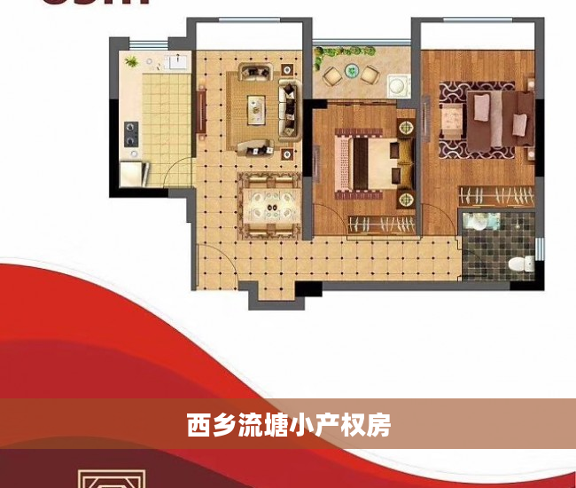 西乡流塘小产权房