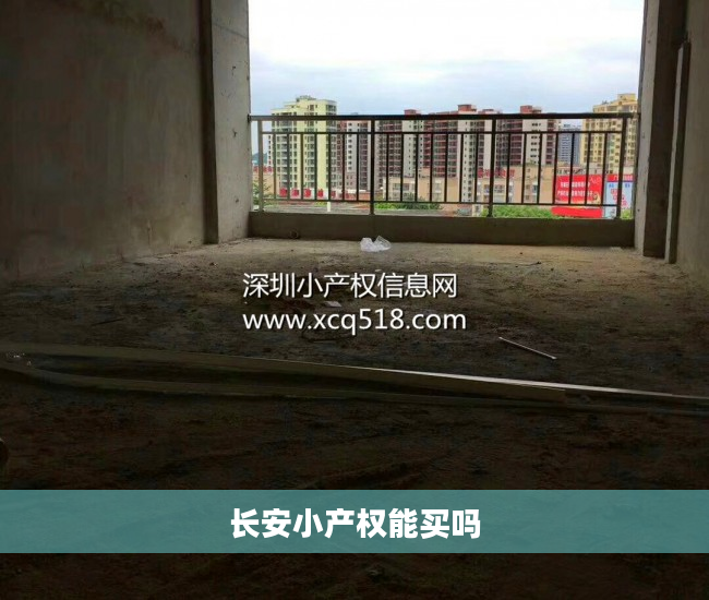 长安小产权能买吗
