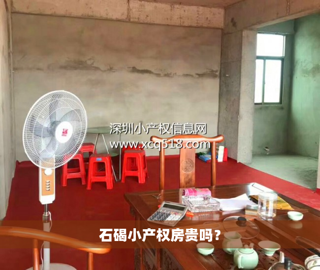 石碣小产权房贵吗？