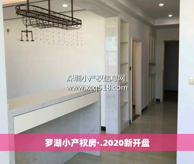 罗湖小产权房·.2020新开盘