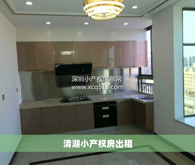 清湖小产权房出租