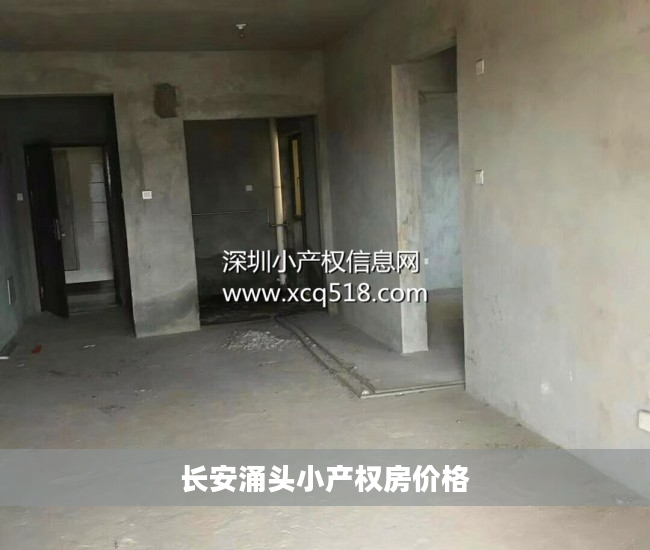 长安涌头小产权房价格
