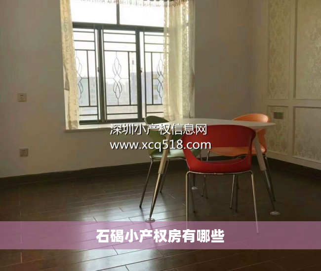 石碣小产权房有哪些