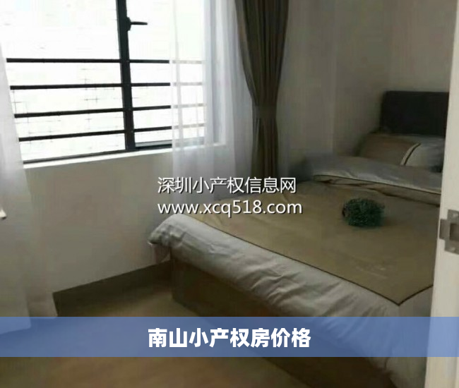 南山小产权房价格