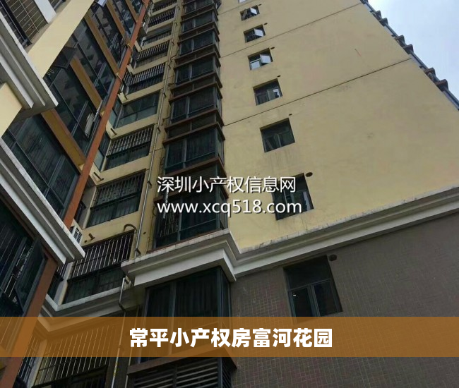 常平小产权房富河花园