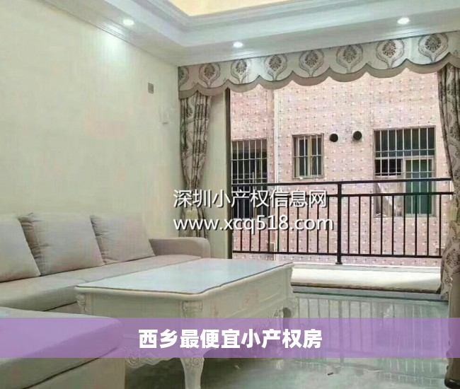 西乡最便宜小产权房