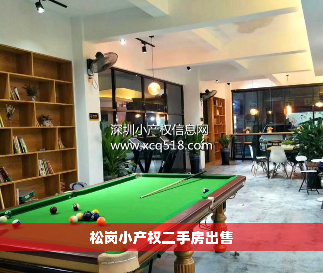 松岗小产权二手房出售