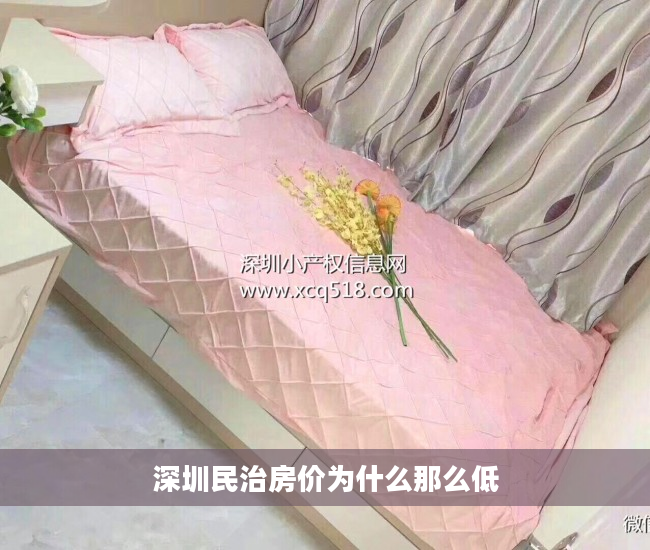 深圳民治房价为什么那么低