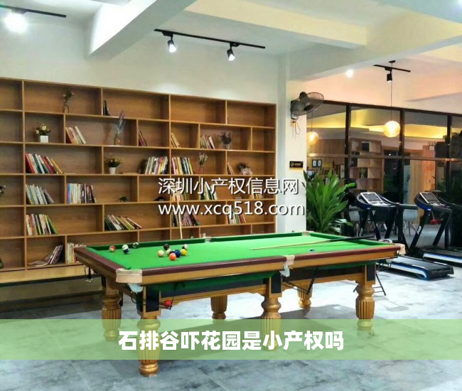 石排谷吓花园是小产权吗