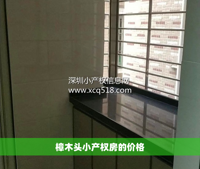 樟木头小产权房的价格