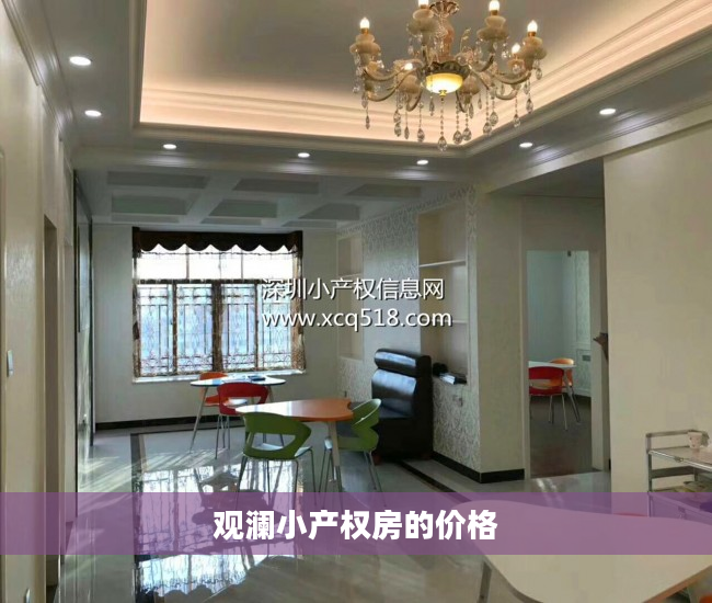 观澜小产权房的价格