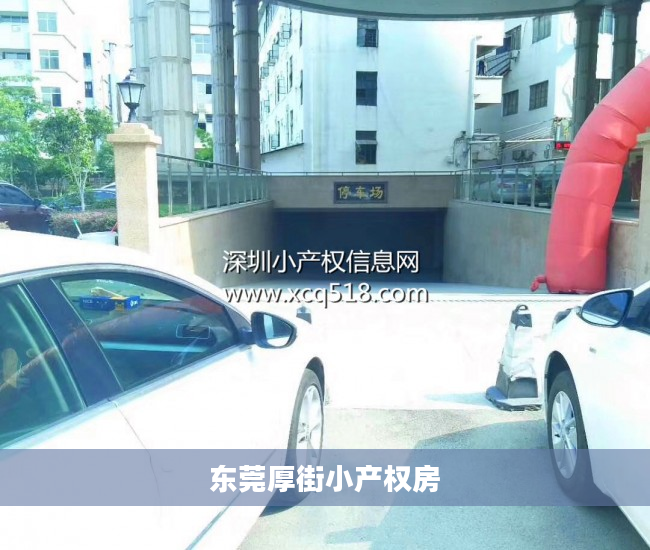 东莞厚街小产权房