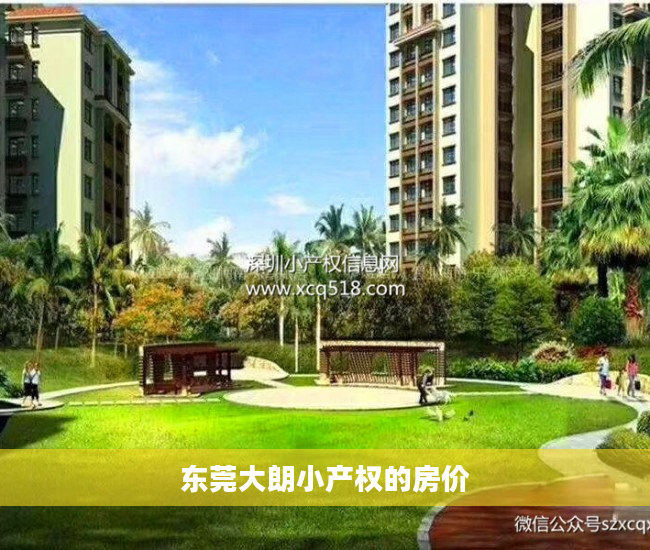 东莞大朗小产权的房价