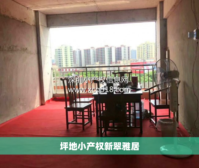 坪地小产权新翠雅居