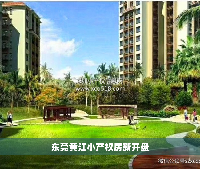 东莞黄江小产权房新开盘