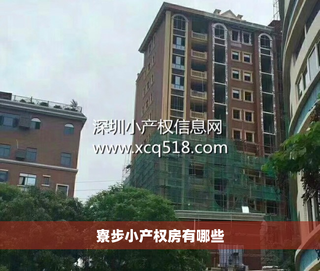 寮步小产权房有哪些