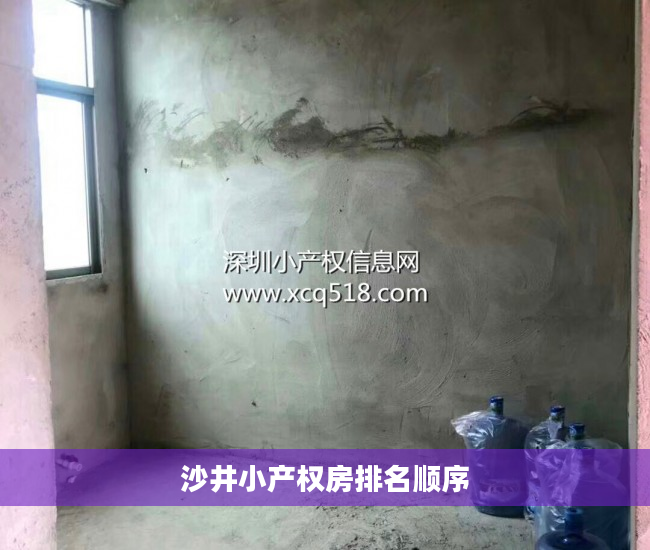 沙井小产权房排名顺序