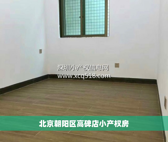 北京朝阳区高碑店小产权房