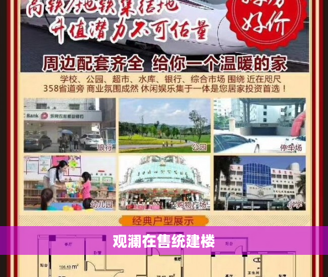 观澜在售统建楼