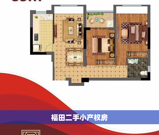 福田二手小产权房