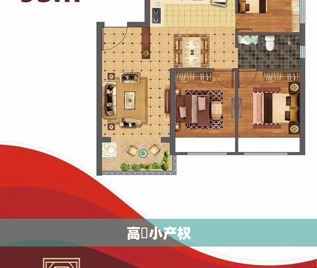 高埗小产权
