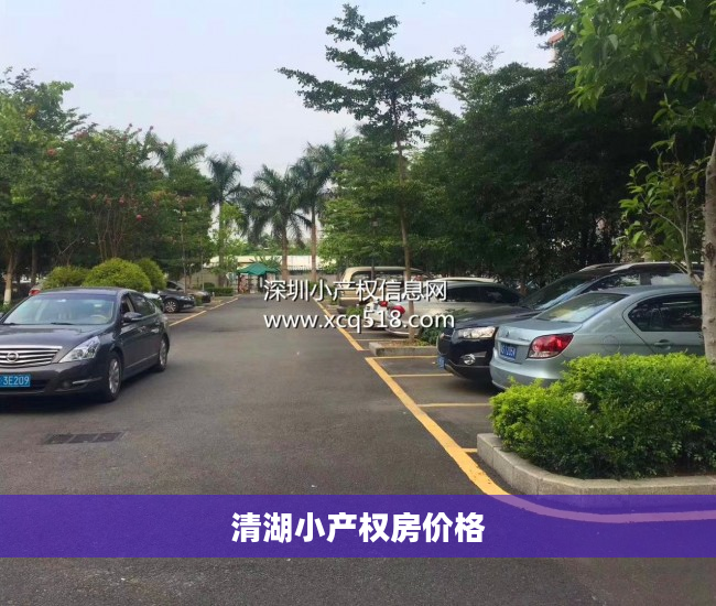 清湖小产权房价格