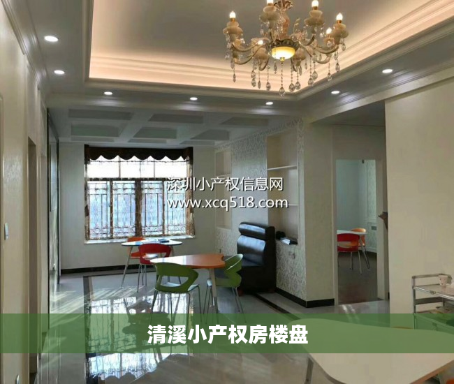 清溪小产权房楼盘