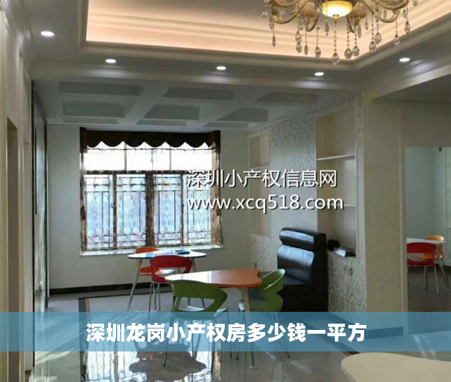 深圳龙岗小产权房多少钱一平方