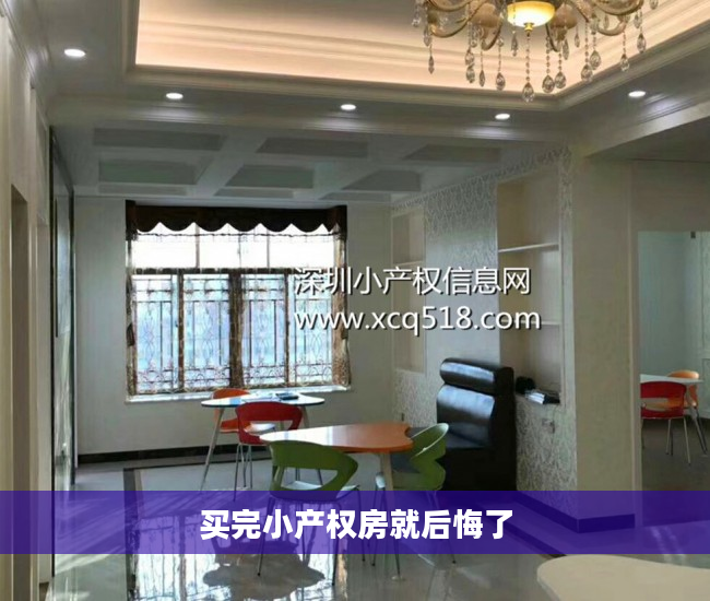 买完小产权房就后悔了