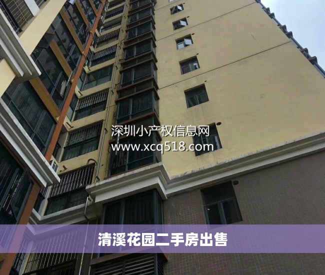 清溪花园二手房出售