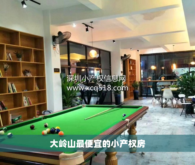 大岭山最便宜的小产权房