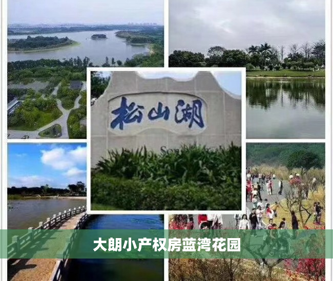 大朗小产权房蓝湾花园