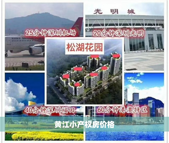 黄江小产权房价格