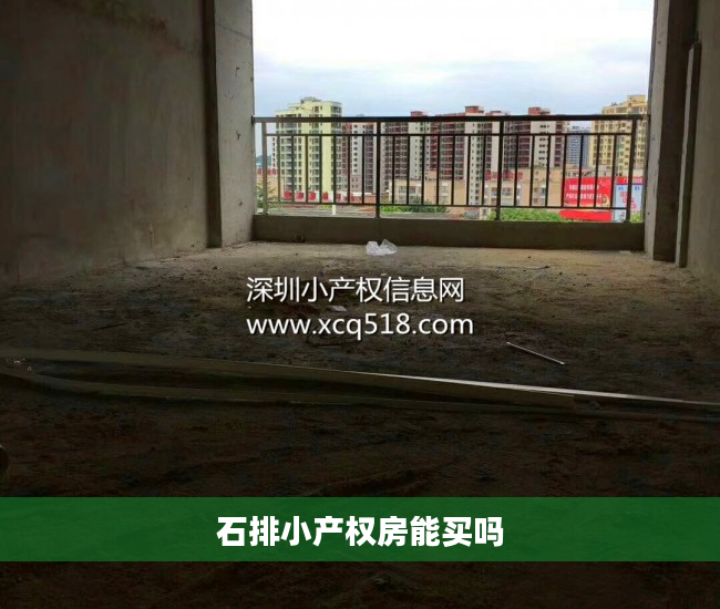 石排小产权房能买吗