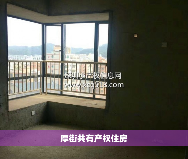 厚街共有产权住房