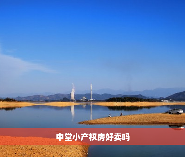 中堂小产权房好卖吗