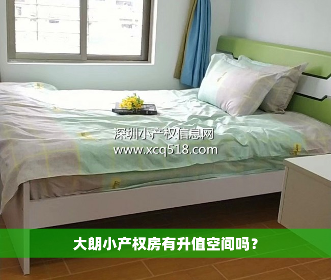 大朗小产权房有升值空间吗？