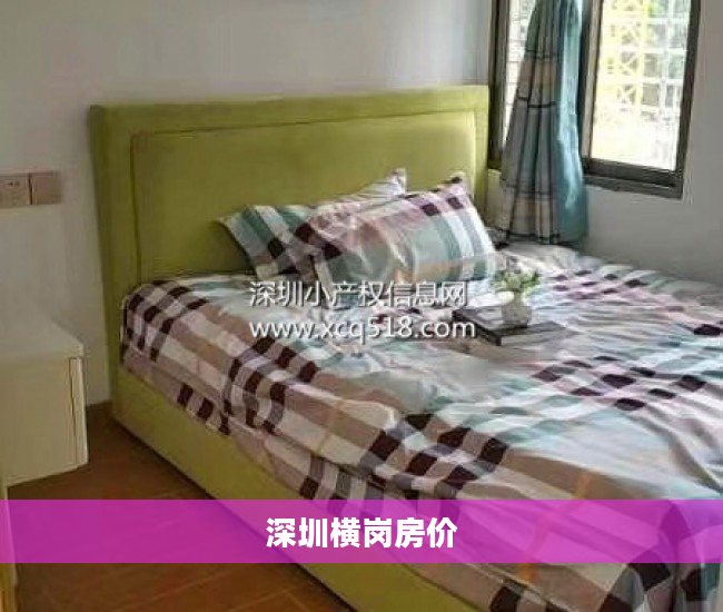 深圳横岗房价