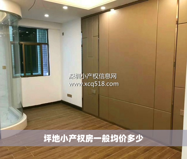 坪地小产权房一般均价多少