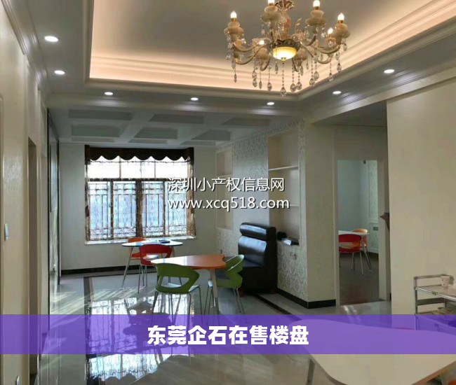 东莞企石在售楼盘