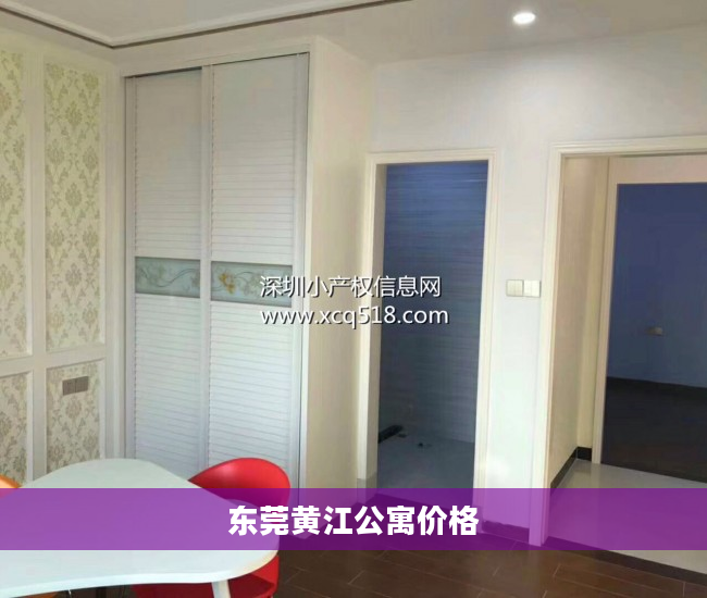 东莞黄江公寓价格