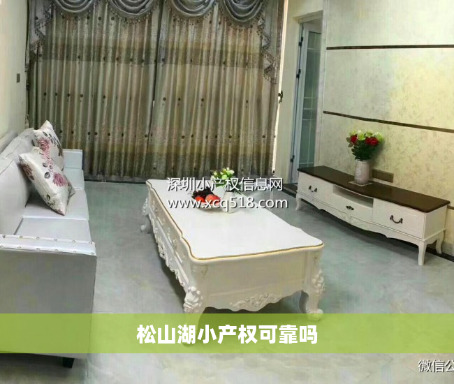 松山湖小产权可靠吗