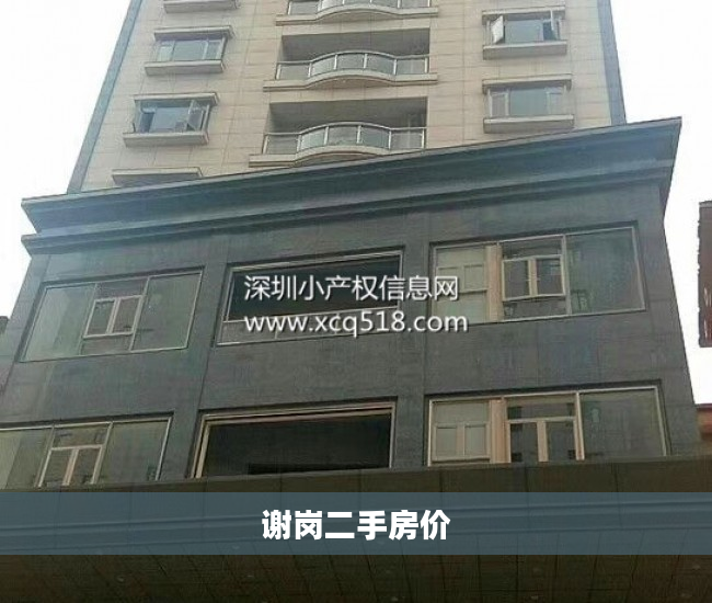 谢岗二手房价