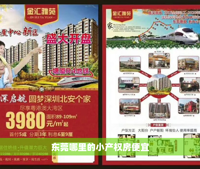 东莞哪里的小产权房便宜