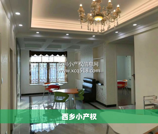 西乡小产权