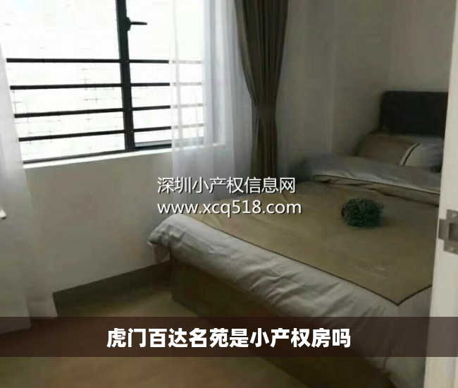 虎门百达名苑是小产权房吗