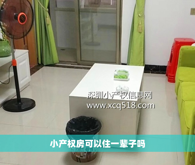 小产权房可以住一辈子吗