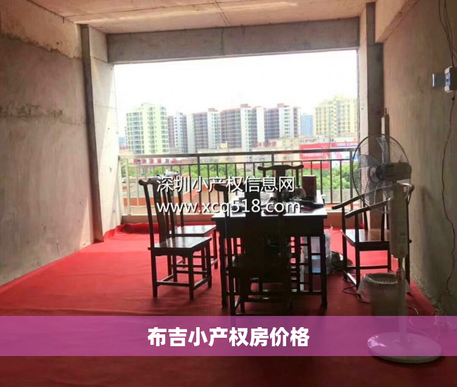 布吉小产权房价格